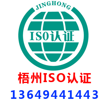 梧州ISO认证