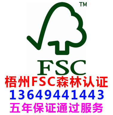 梧州FSC森林认证