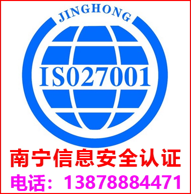 南宁ISO27001信息安全管理认证