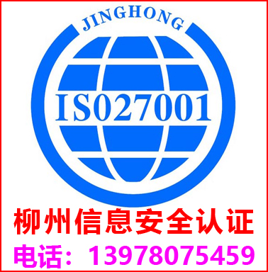 柳州ISO27001信息安全管理认证